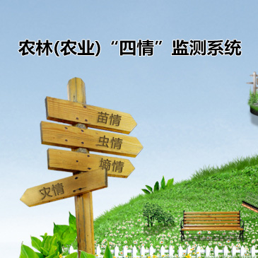 农业(农林)四情监测系统