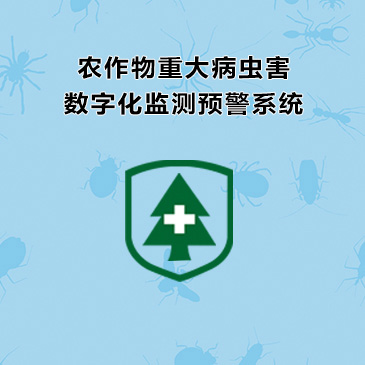 农作物重大病虫害数字化监测预警系统