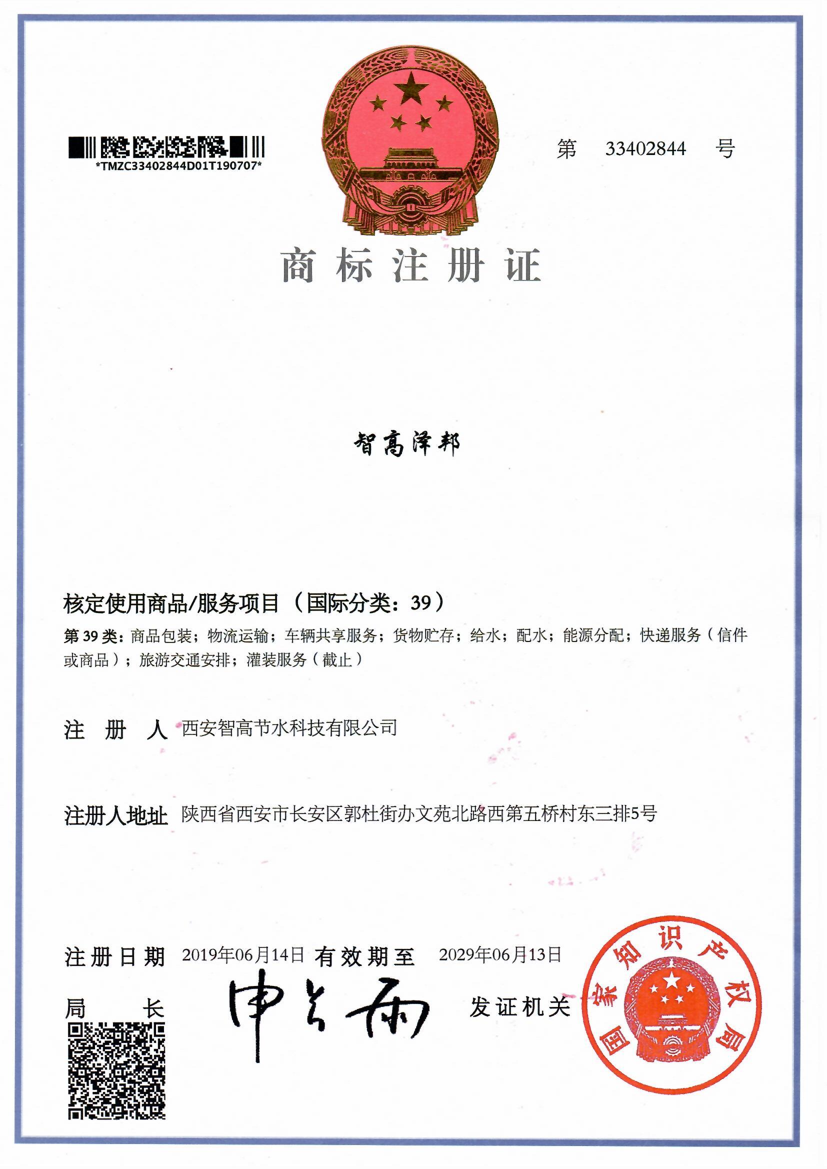 智高泽邦商标证书