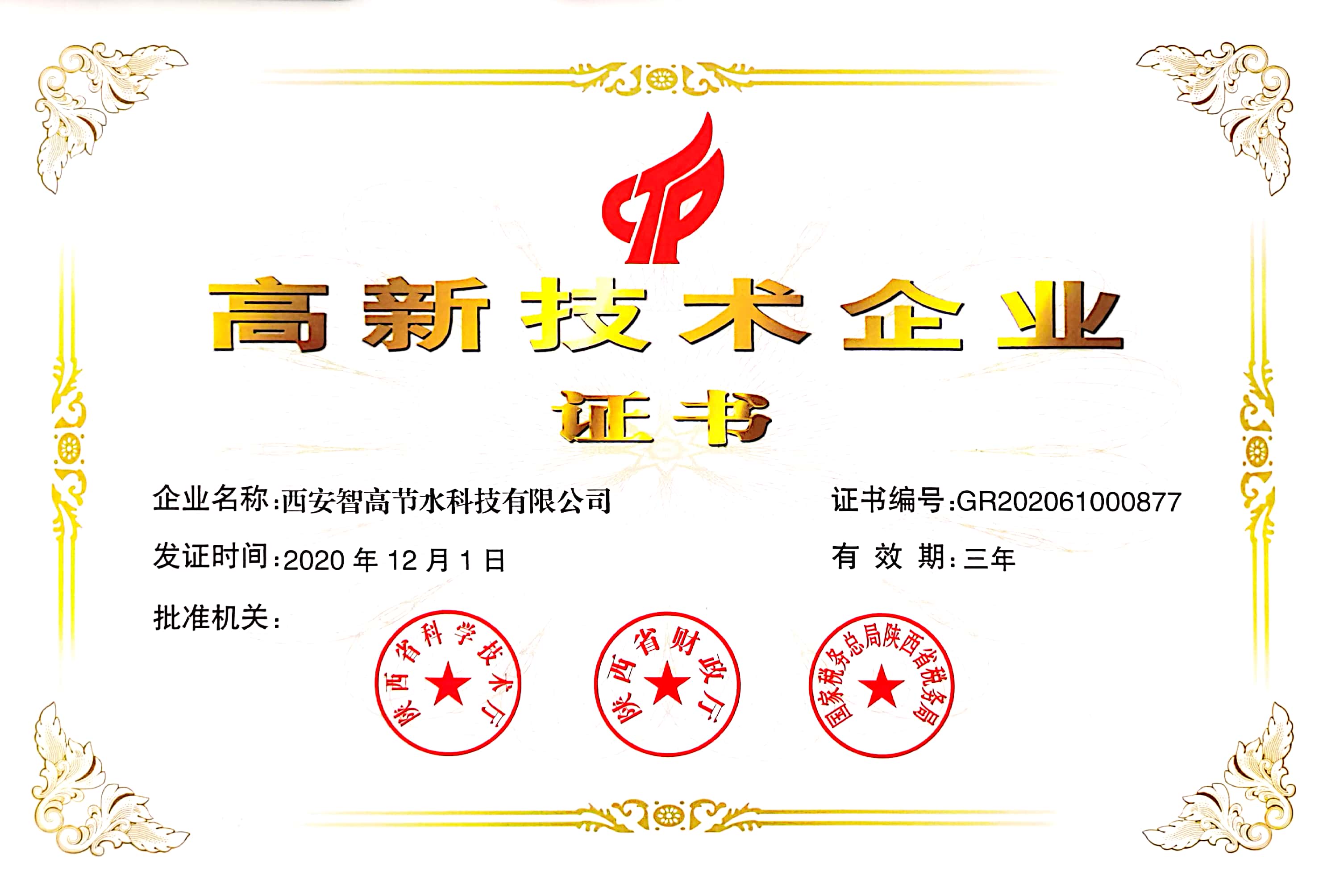 智高高企认证